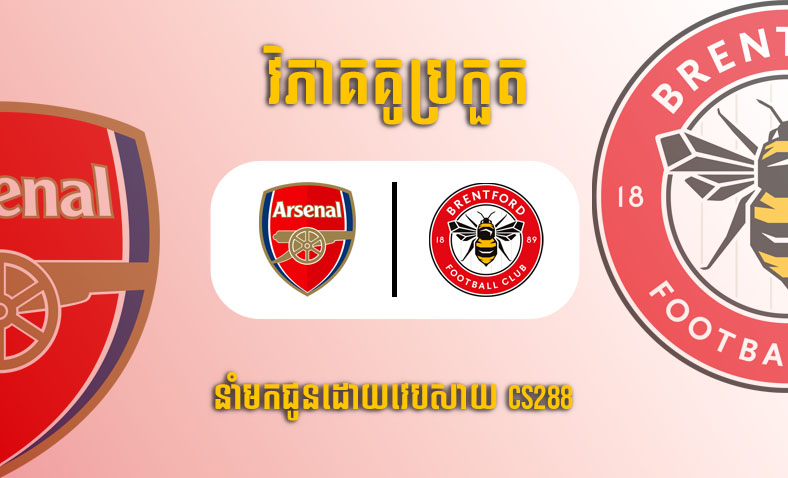 ព្យាករណ៍គូ​ Arsenal vs Brentford ម៉ោង២២ថ្ងៃទី១១កុម្ភៈ​